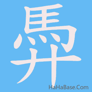 《馵》的筆順動畫寫字動畫演示