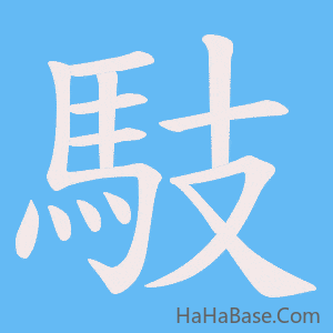 《馶》的筆順動畫寫字動畫演示