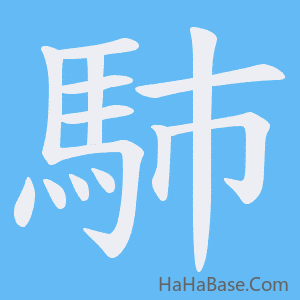 《馷》的筆順動畫寫字動畫演示