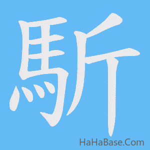 《馸》的筆順動畫寫字動畫演示