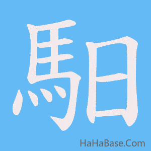 《馹》的筆順動畫寫字動畫演示