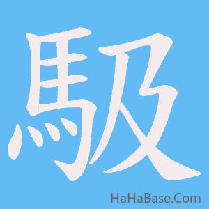 《馺》的筆順動畫寫字動畫演示