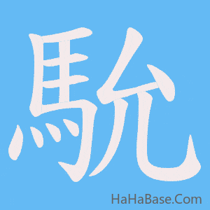 《馻》的筆順動畫寫字動畫演示