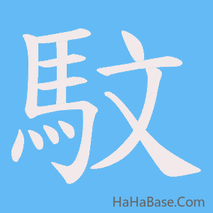 《馼》的筆順動畫寫字動畫演示