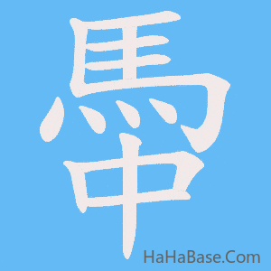 《馽》的筆順動畫寫字動畫演示