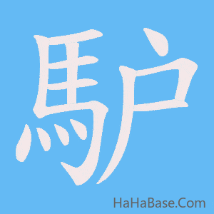 《馿》的筆順動畫寫字動畫演示