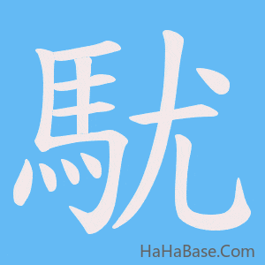《駀》的筆順動畫寫字動畫演示