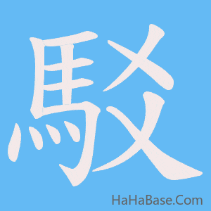 《駁》的筆順動畫寫字動畫演示
