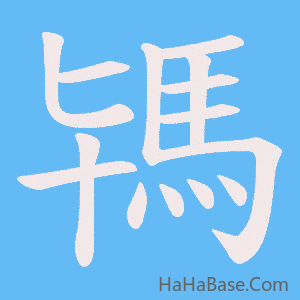 《駂》的筆順動畫寫字動畫演示