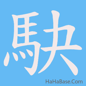 《駃》的筆順動畫寫字動畫演示