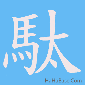 《駄》的筆順動畫寫字動畫演示