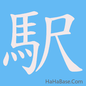 《駅》的筆順動畫寫字動畫演示