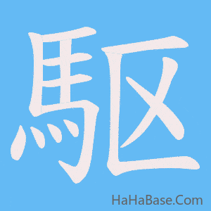 《駆》的筆順動畫寫字動畫演示