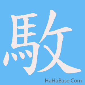 《駇》的筆順動畫寫字動畫演示
