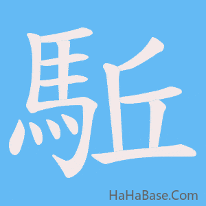 《駈》的筆順動畫寫字動畫演示