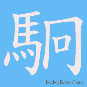 《駉》的筆順動畫寫字動畫演示