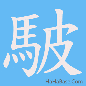 《駊》的筆順動畫寫字動畫演示