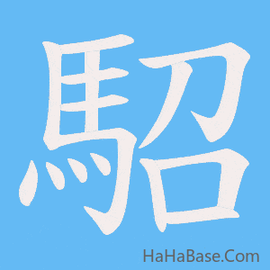 《駋》的筆順動畫寫字動畫演示