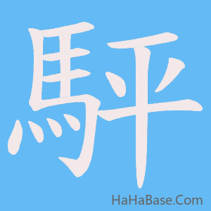 《駍》的筆順動畫寫字動畫演示