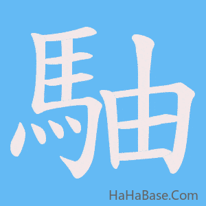 《駎》的筆順動畫寫字動畫演示