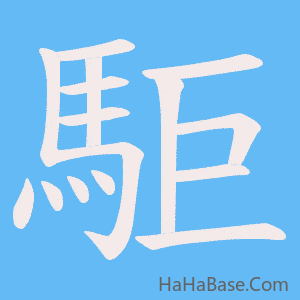 《駏》的筆順動畫寫字動畫演示