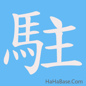 《駐》的筆順動畫寫字動畫演示