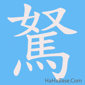 《駑》的筆順動畫寫字動畫演示