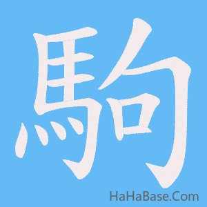 《駒》的筆順動畫寫字動畫演示