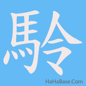 《駖》的筆順動畫寫字動畫演示