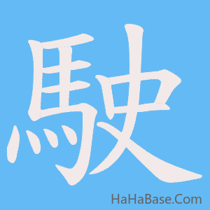 《駛》的筆順動畫寫字動畫演示