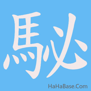 《駜》的筆順動畫寫字動畫演示