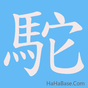《駝》的筆順動畫寫字動畫演示
