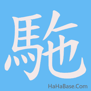 《駞》的筆順動畫寫字動畫演示