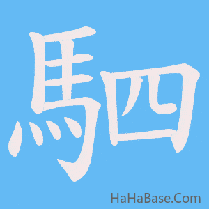 《駟》的筆順動畫寫字動畫演示
