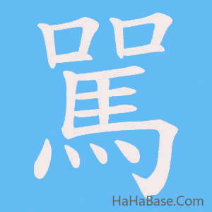 《駡》的筆順動畫寫字動畫演示
