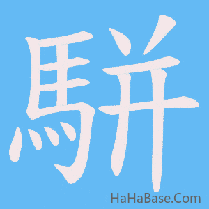 《駢》的筆順動畫寫字動畫演示