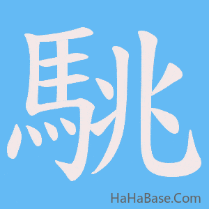 《駣》的筆順動畫寫字動畫演示