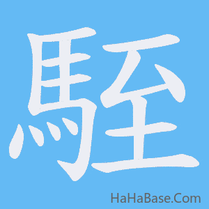 《駤》的筆順動畫寫字動畫演示