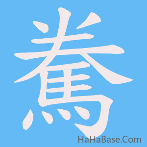 《駦》的筆順動畫寫字動畫演示