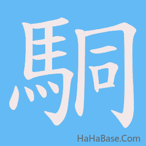 《駧》的筆順動畫寫字動畫演示