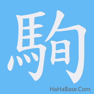 《駨》的筆順動畫寫字動畫演示