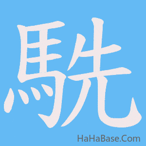 《駪》的筆順動畫寫字動畫演示