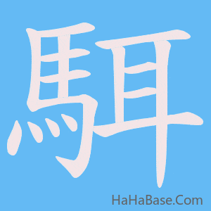 《駬》的筆順動畫寫字動畫演示