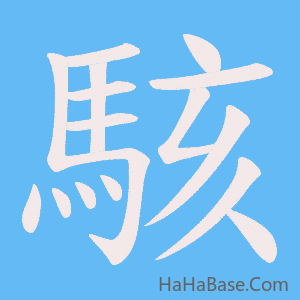 《駭》的筆順動畫寫字動畫演示
