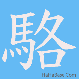 《駱》的筆順動畫寫字動畫演示