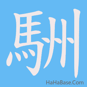 《駲》的筆順動畫寫字動畫演示
