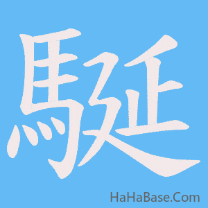 《駳》的筆順動畫寫字動畫演示