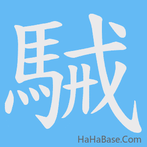 《駴》的筆順動畫寫字動畫演示
