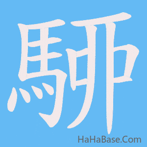 《駵》的筆順動畫寫字動畫演示