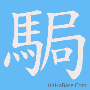 《駶》的筆順動畫寫字動畫演示